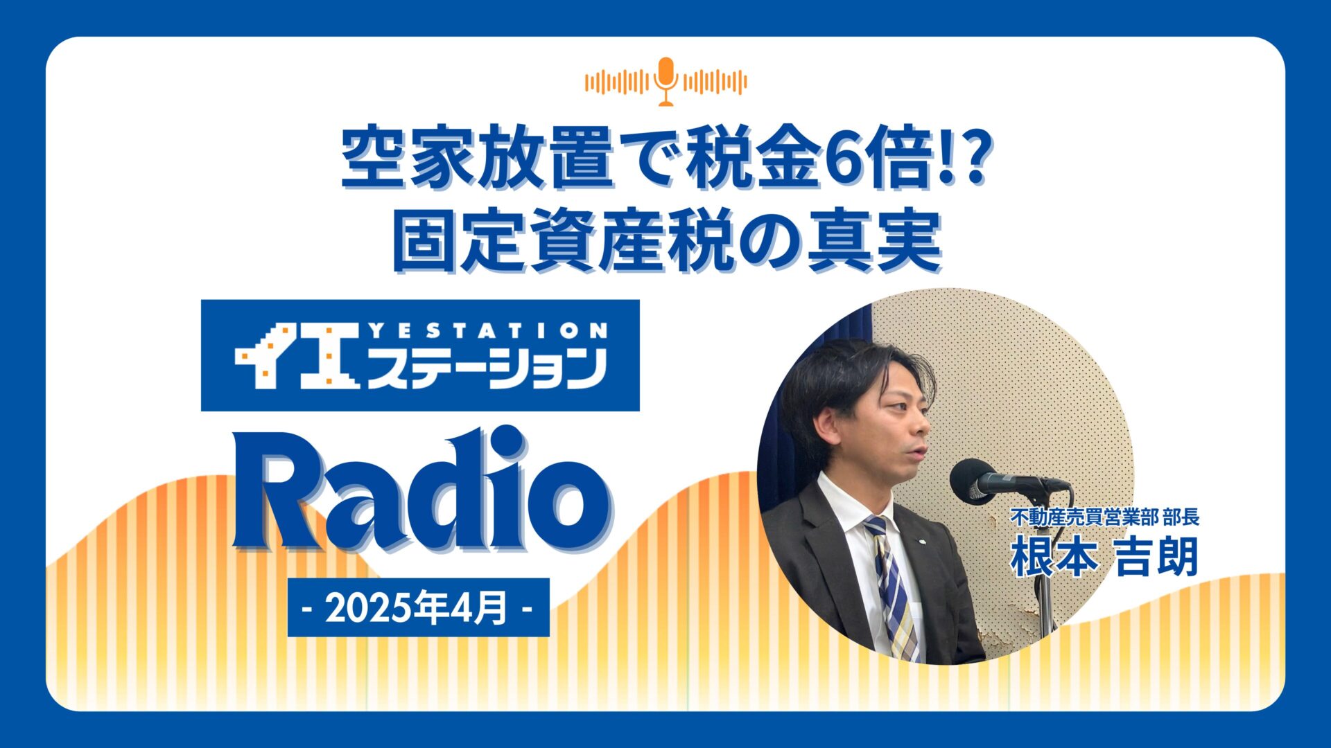 「空家放置で税金６倍！？固定資産税の真実」｜イエステーションRadio 2025年4月