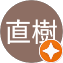 木村直樹 profile picture