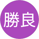 井坂勝良 profile picture