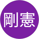 赤木剛憲 profile picture