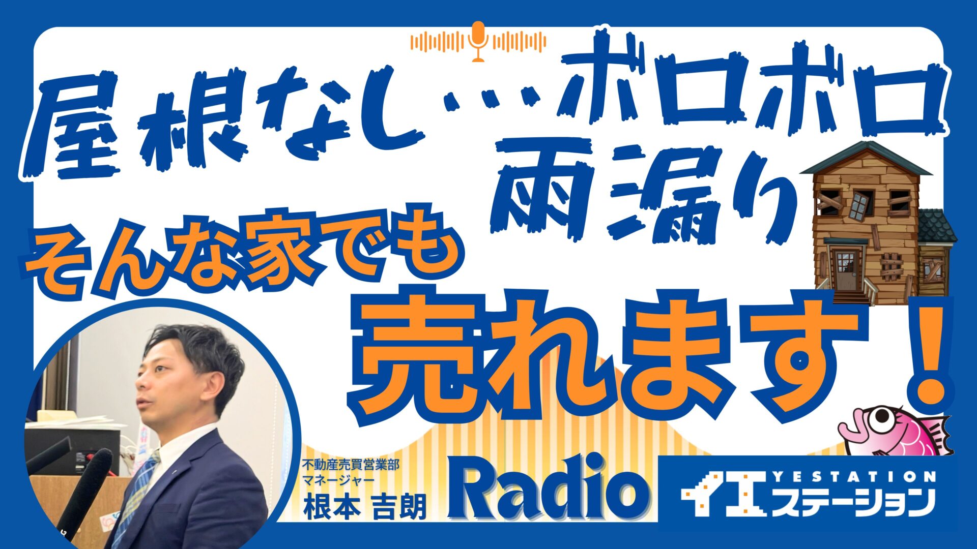 「雨漏り/屋根なし/ボロボロの家　どんな家でも売れる？！相続登記についても解説」｜イエステーションRadio 2026年2月