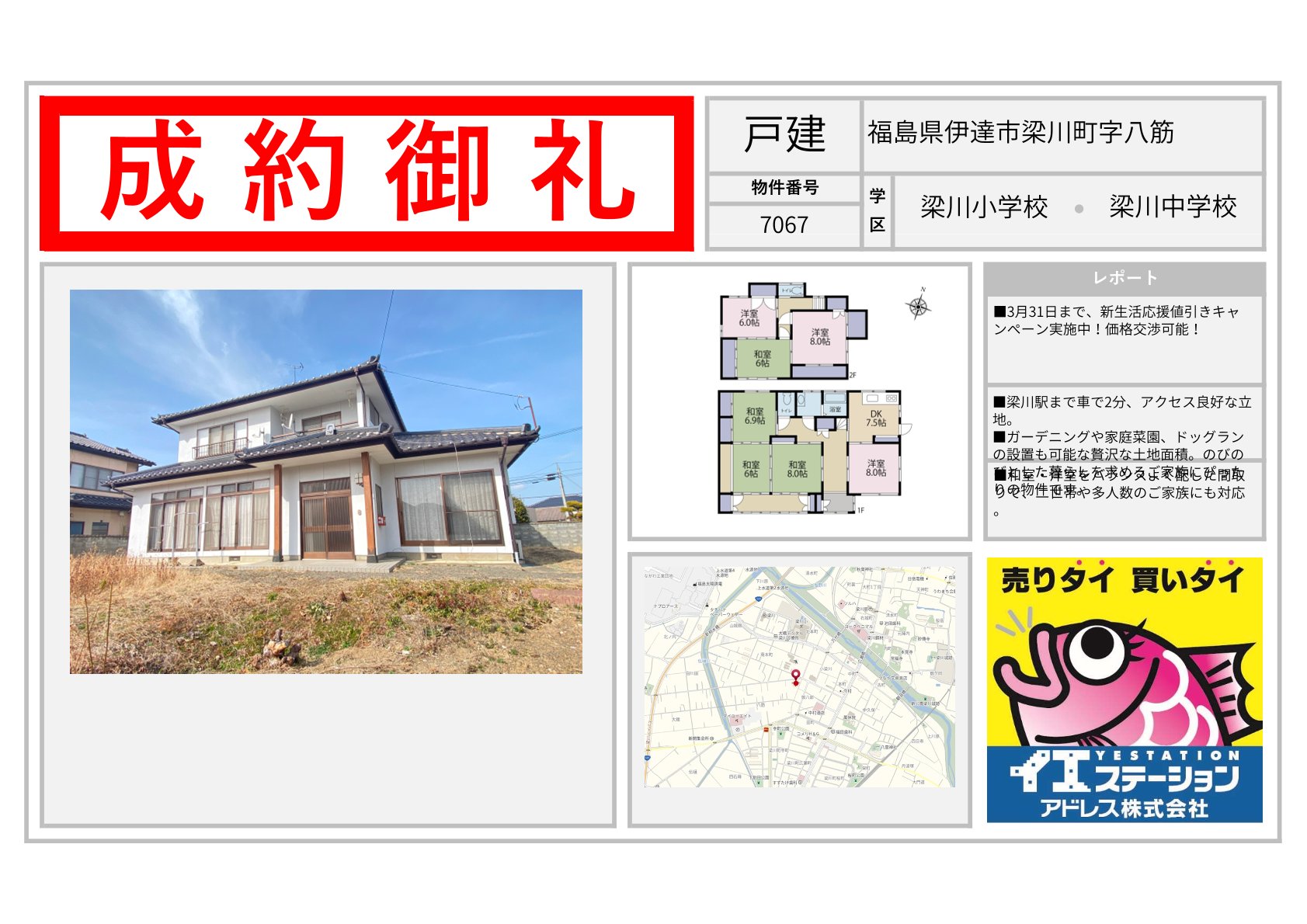 福島県伊達市梁川町字八筋の戸建のご成約事例