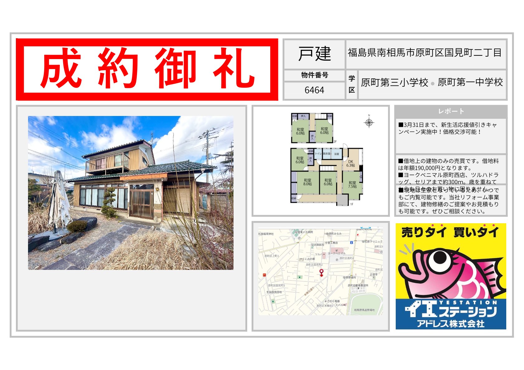 福島県南相馬市原町区国見町二丁目の戸建のご成約事例