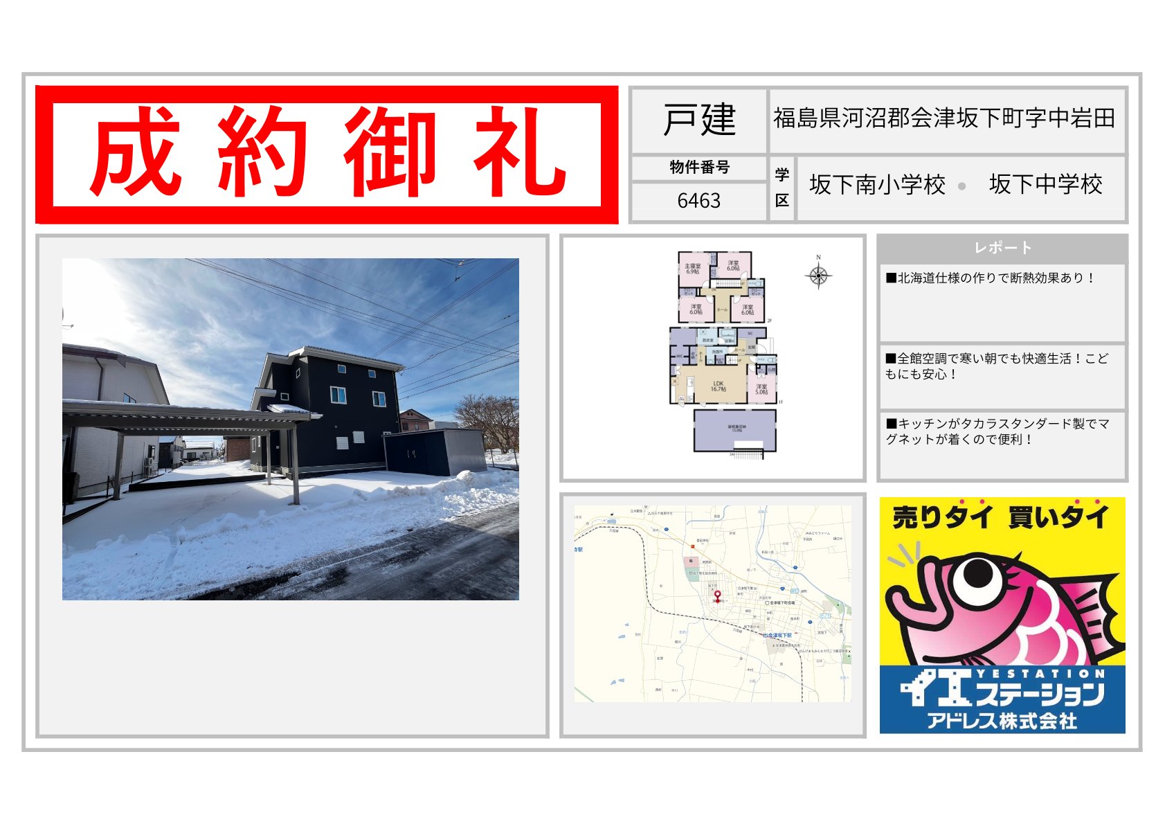 福島県河沼郡会津坂下町字中岩田の戸建のご成約事例