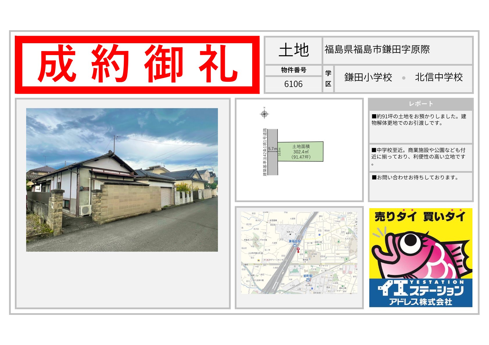 福島県福島市鎌田字原際の土地のご成約事例