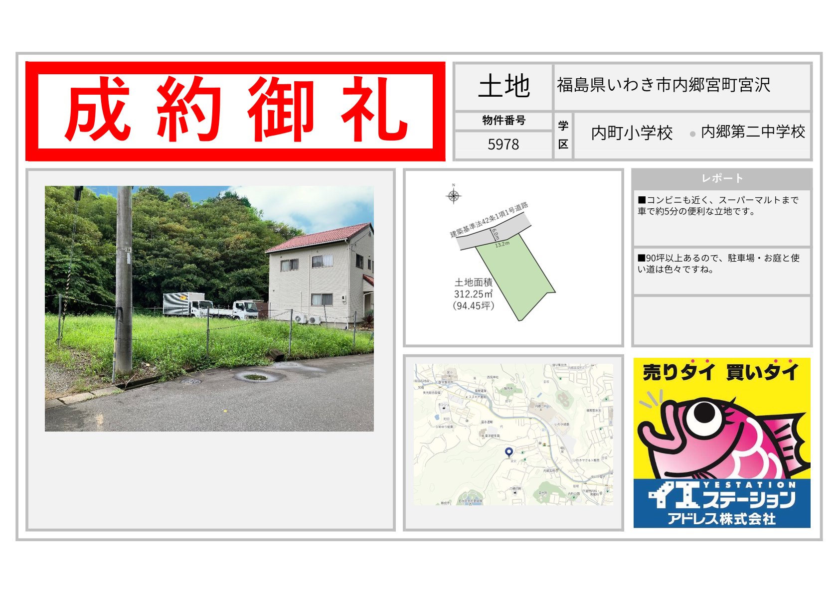 福島県いわき市内郷宮町宮沢の土地のご成約事例