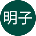 日下明子 profile picture