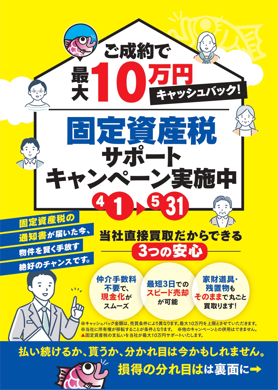 ご成約で最大10万円キャッシュバック！固定資産税サポートキャンペーン実施中（4/1～5/31）