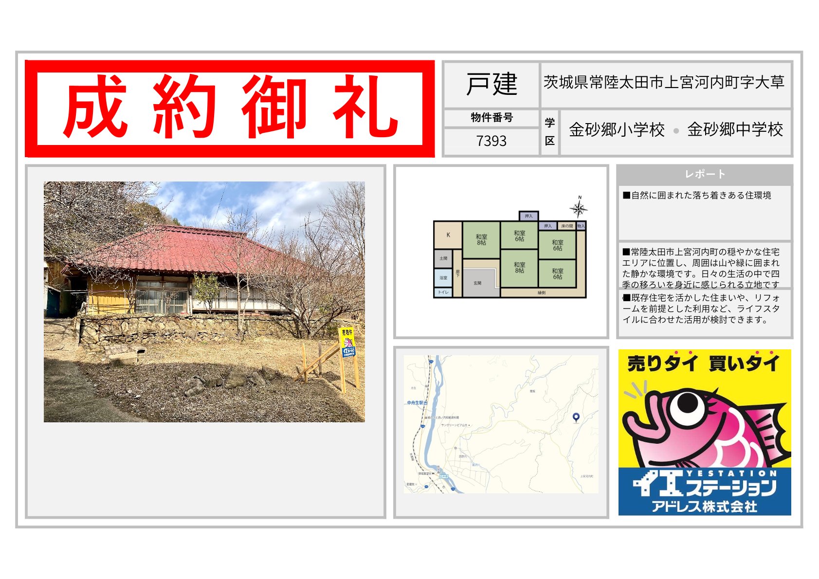 茨城県常陸太田市上宮河内町字大草の戸建のご成約事例