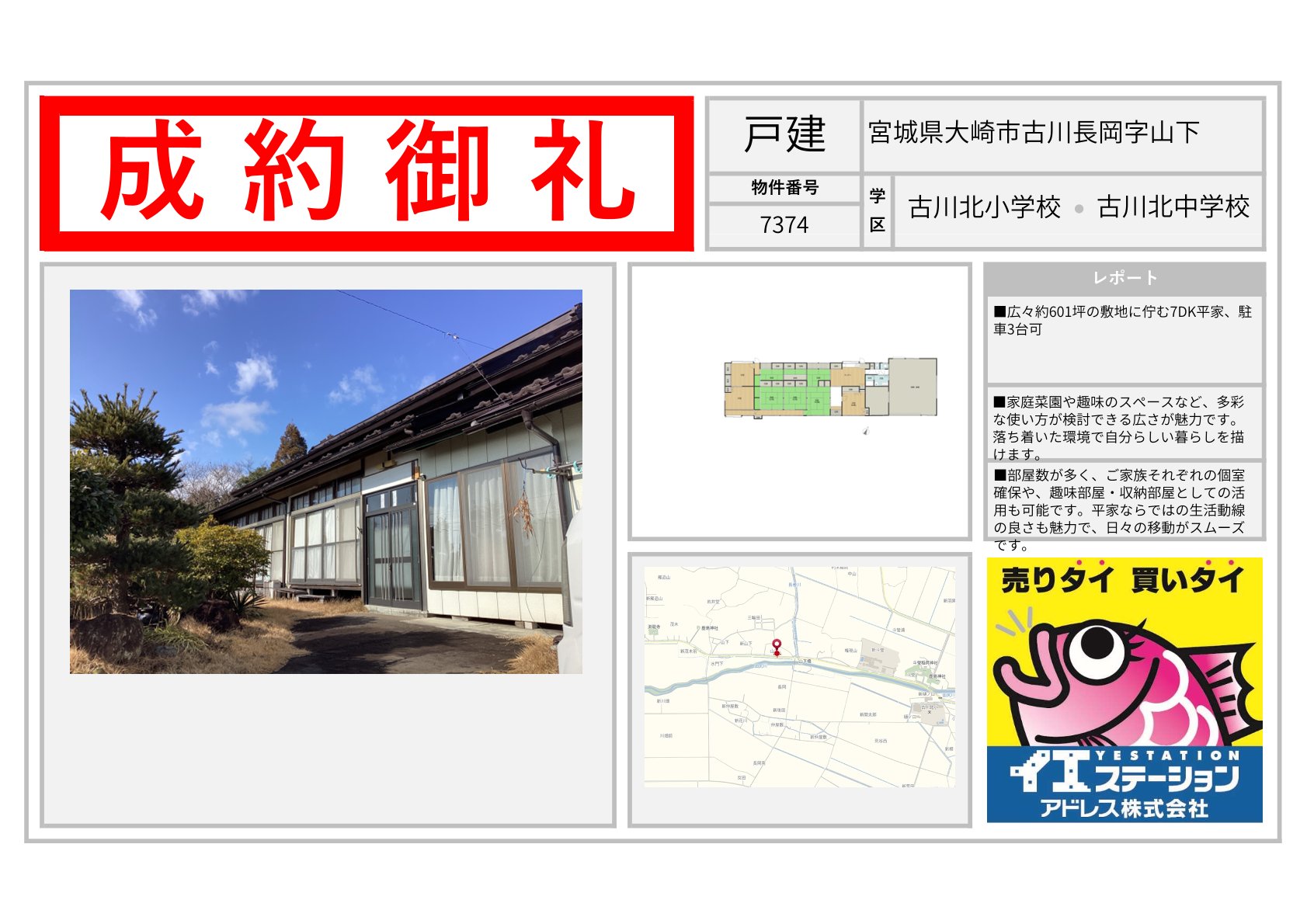 宮城県大崎市古川長岡字山下の戸建のご成約事例
