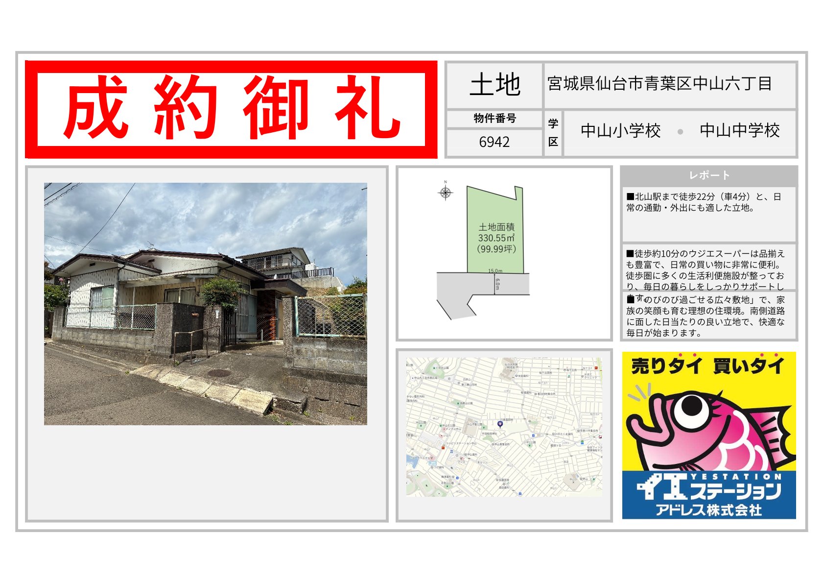 宮城県仙台市青葉区中山六丁目の土地のご成約事例