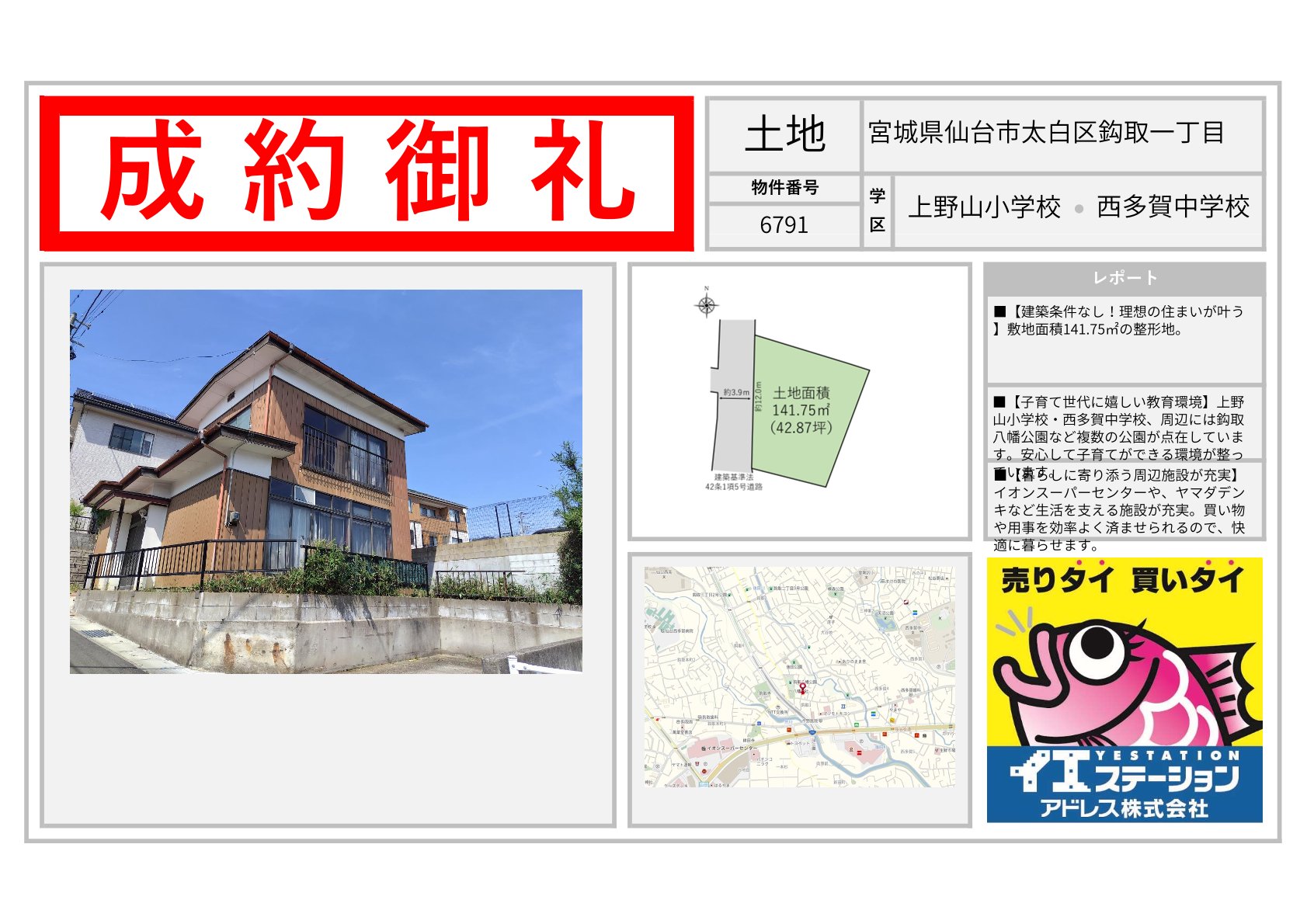 宮城県仙台市太白区鈎取一丁目の土地のご成約事例