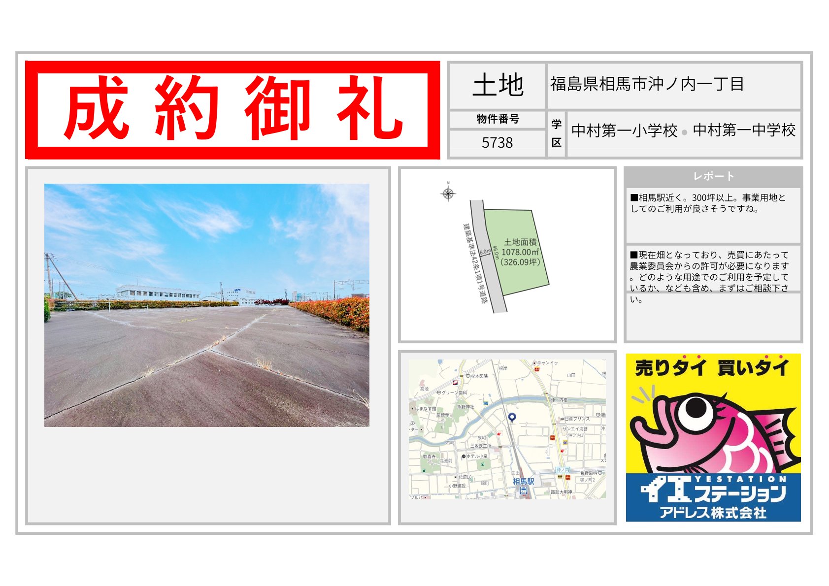 福島県相馬市沖ノ内一丁目の土地のご成約事例