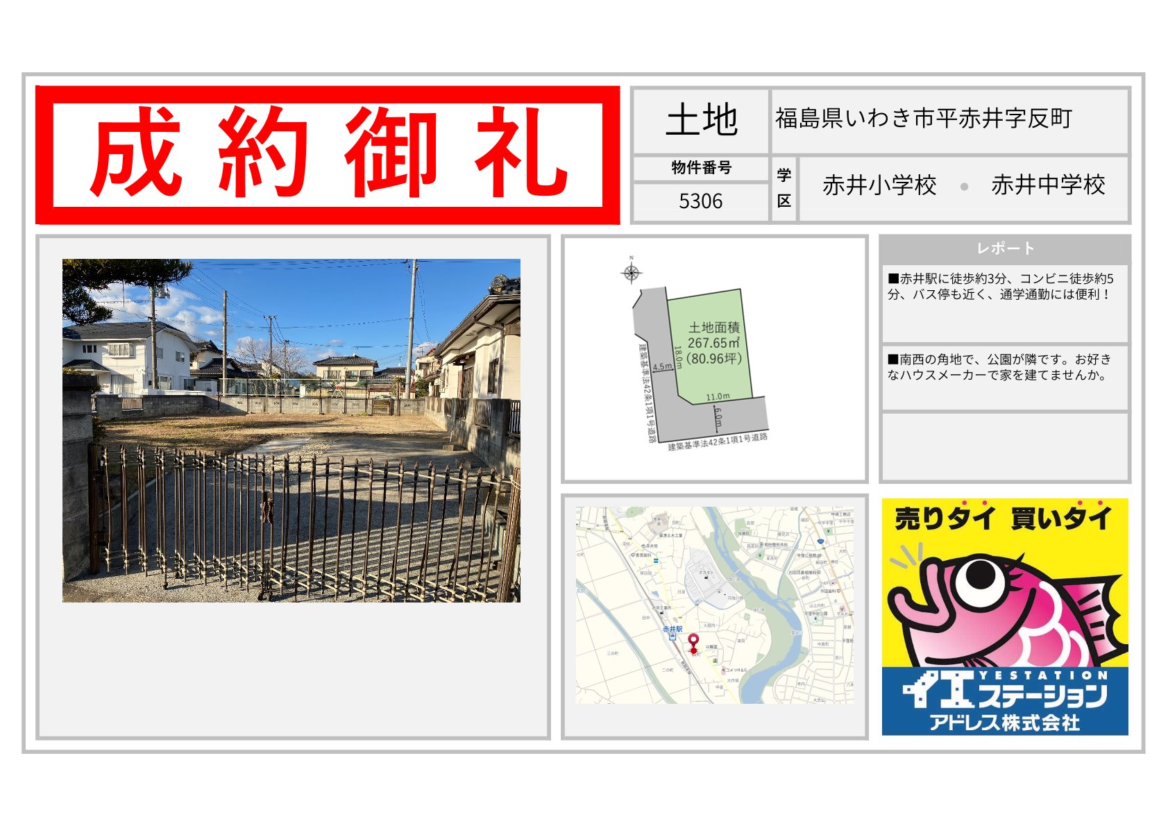 福島県いわき市赤井字反町の土地のご成約事例