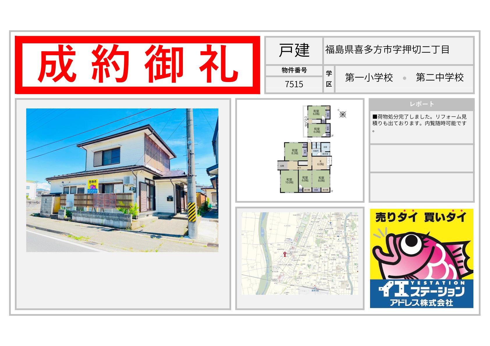福島県喜多方市字押切二丁目の戸建のご成約事例