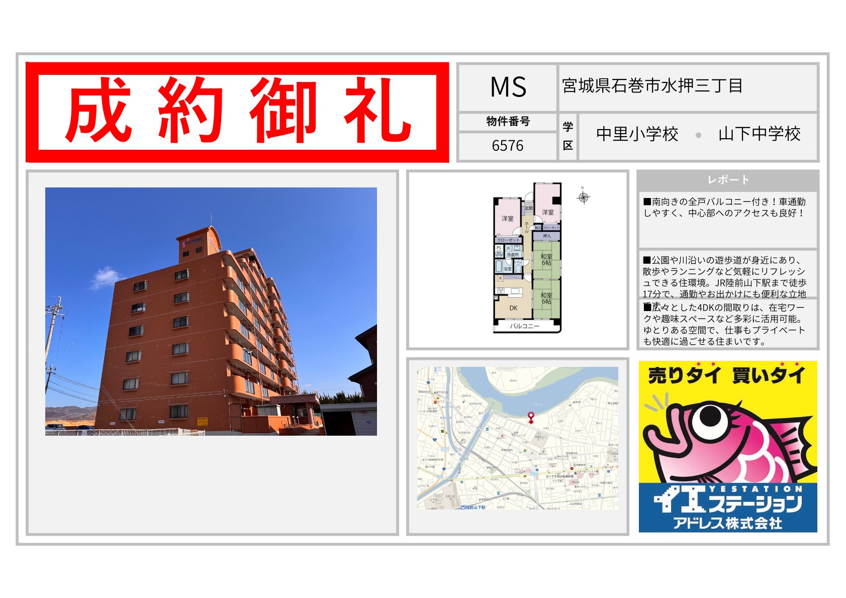 宮城県石巻市水押三丁目のマンションのご成約事例