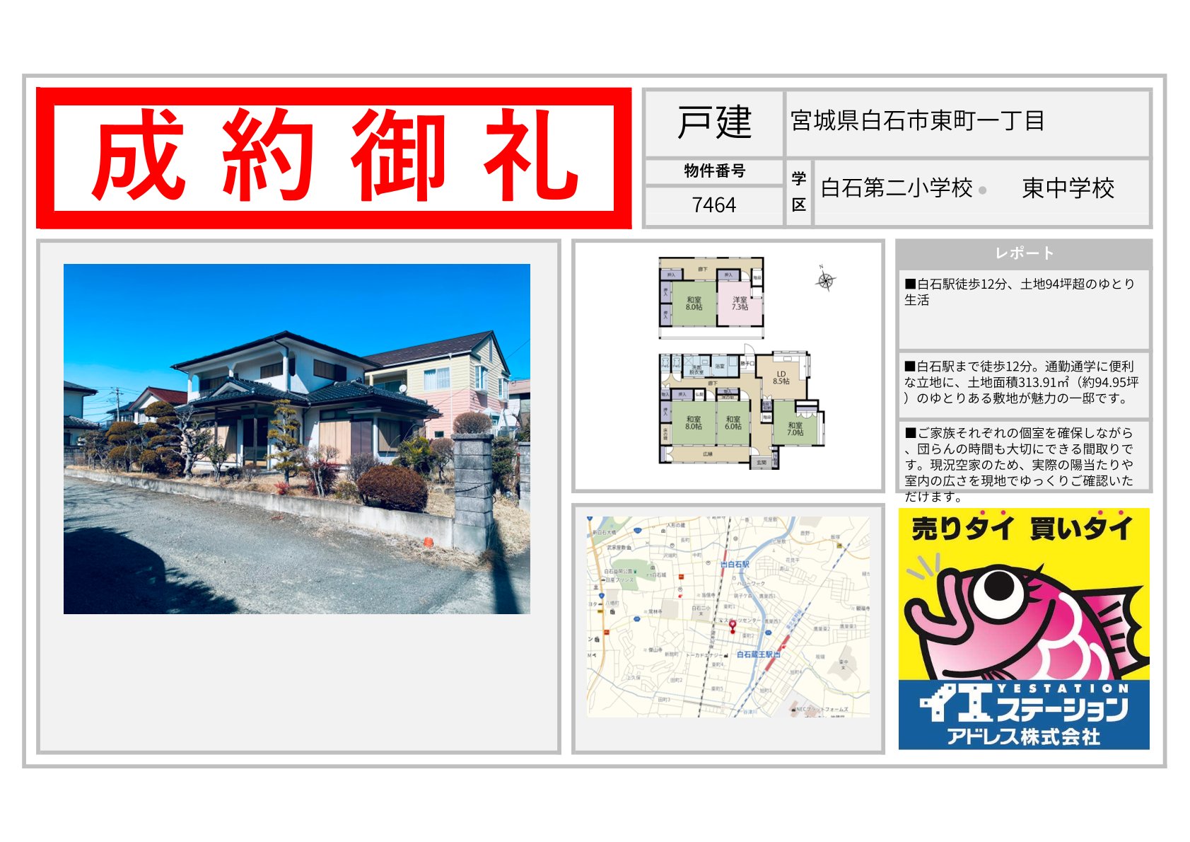 宮城県白石市東町一丁目の戸建のご成約事例