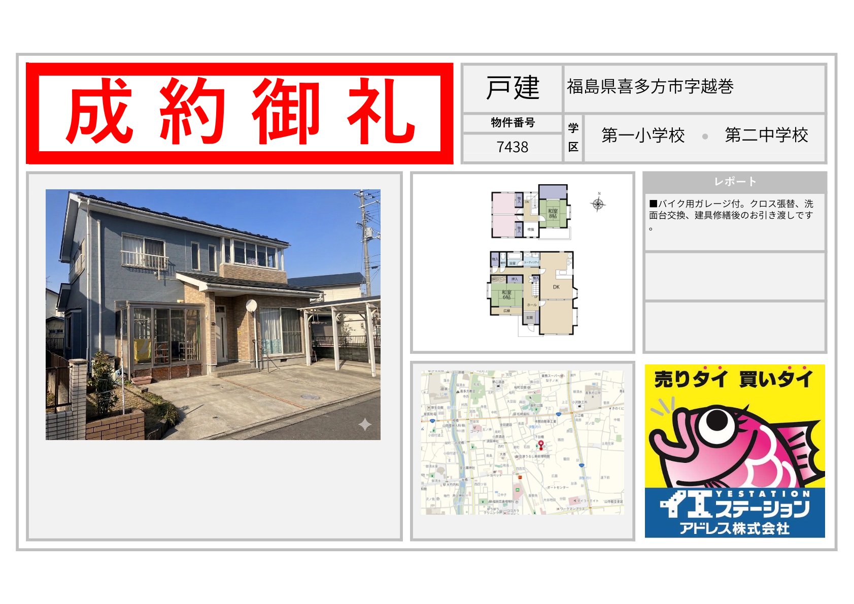 福島県喜多方市字越巻の戸建のご成約事例