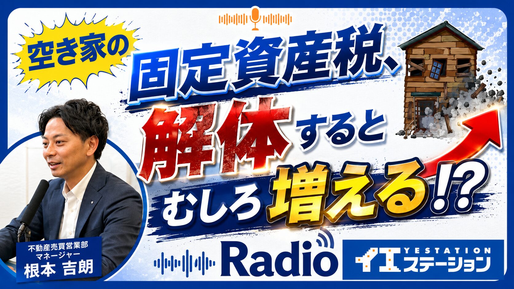 「空き家の固定資産税、解体するとむしろ増える!?」|イエステーションRadio 2026年4月