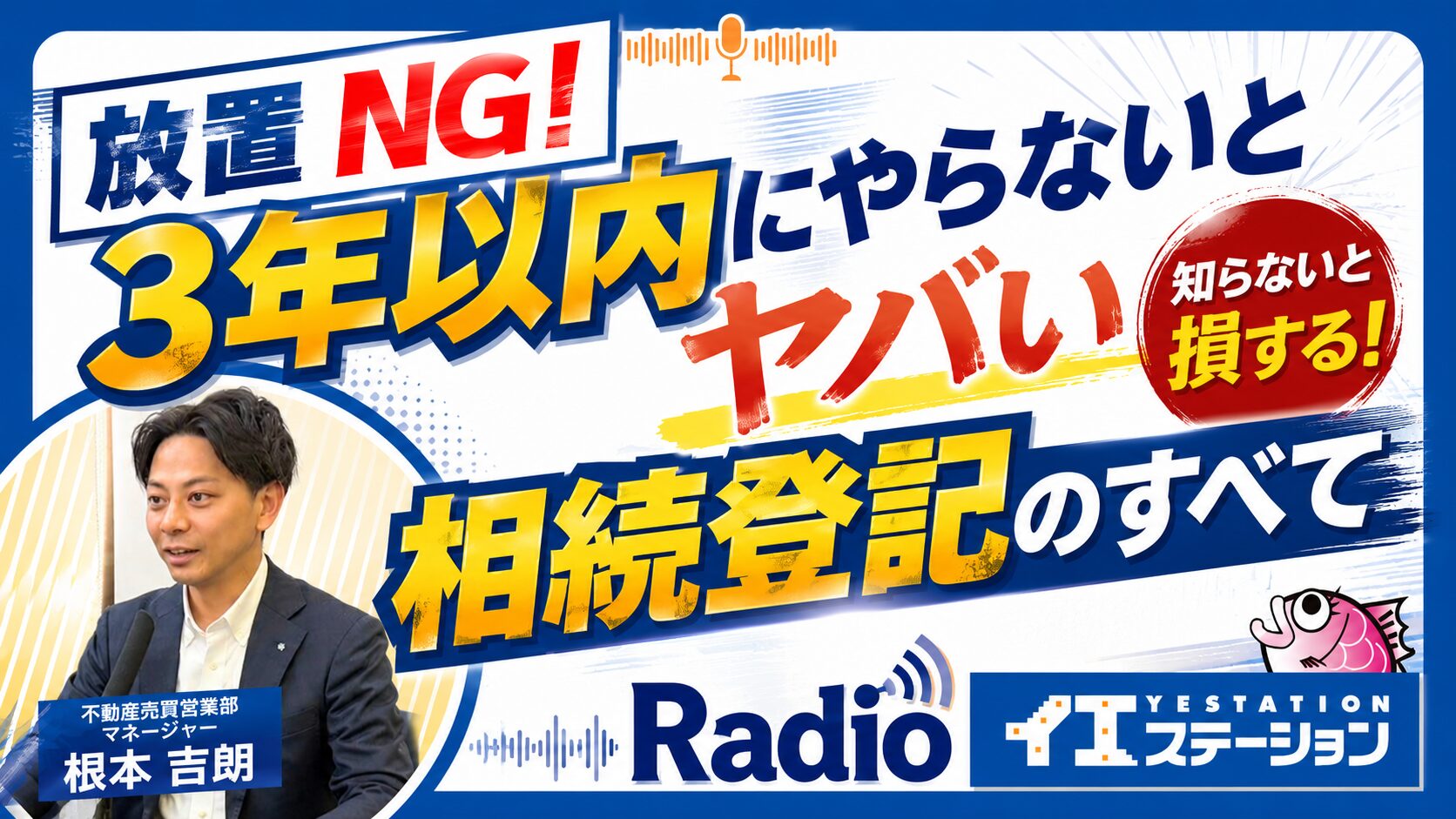「放置NG!3年以内にやらないとやばい、相続登記のすべて」|イエステーションRadio 2026年3月