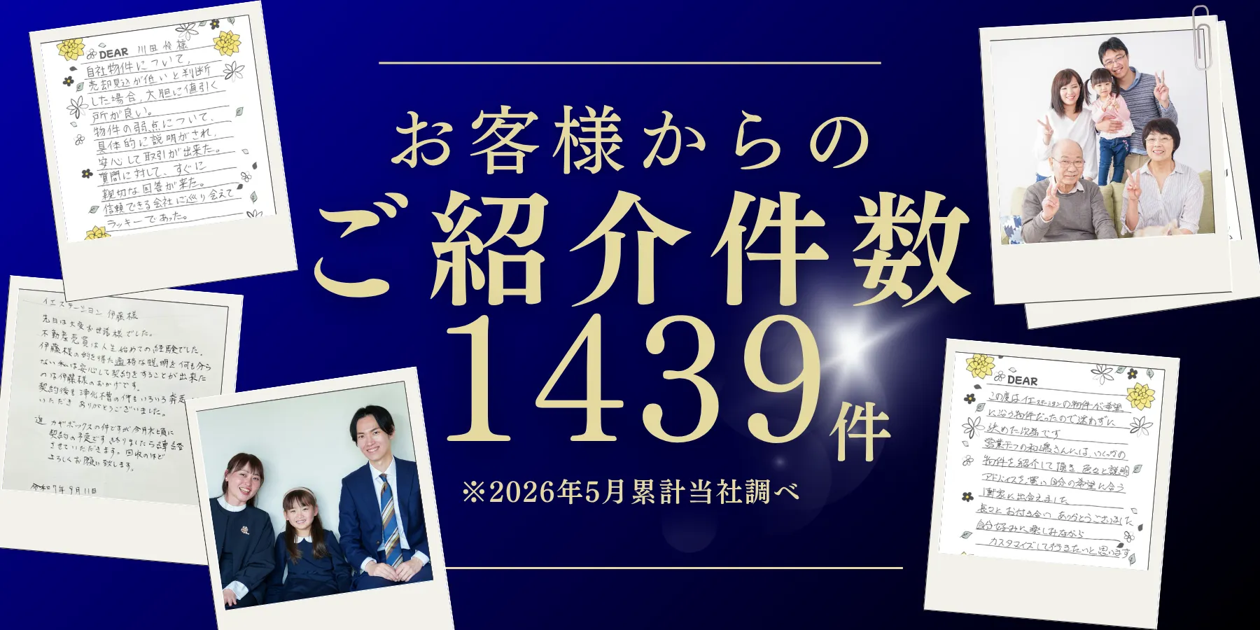 お客様からのご紹介件数1439件
