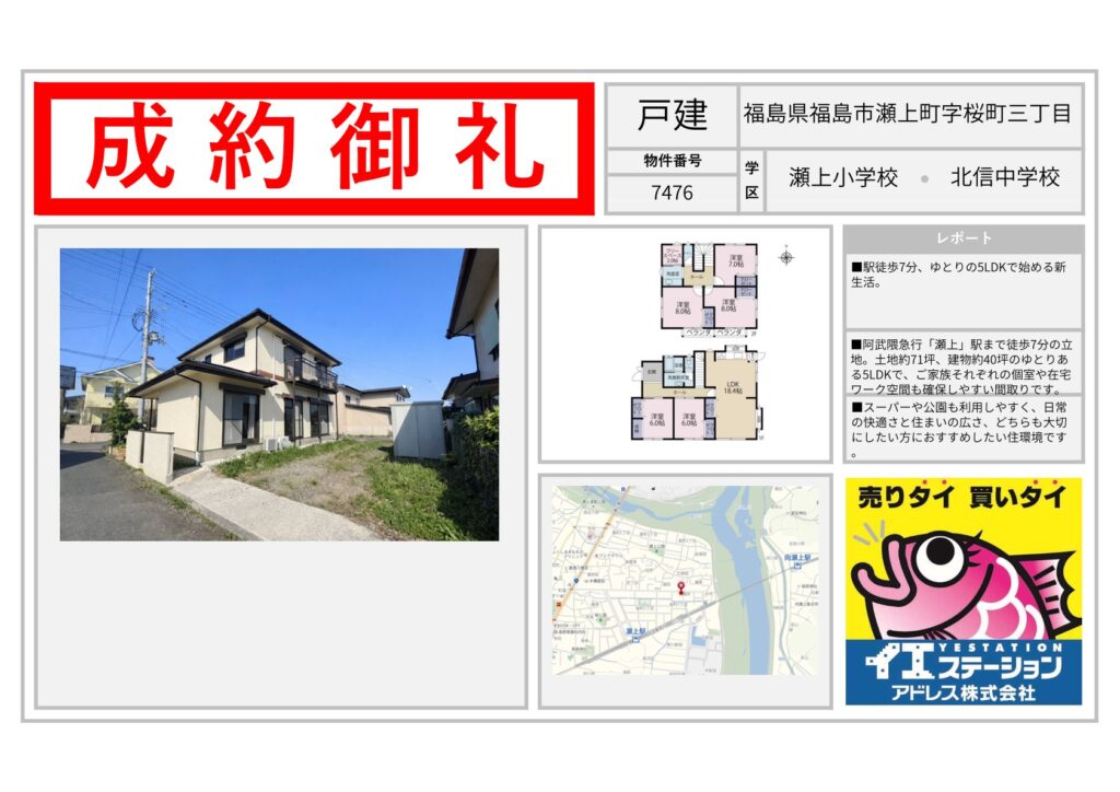 福島県福島市瀬上町字桜町三丁目