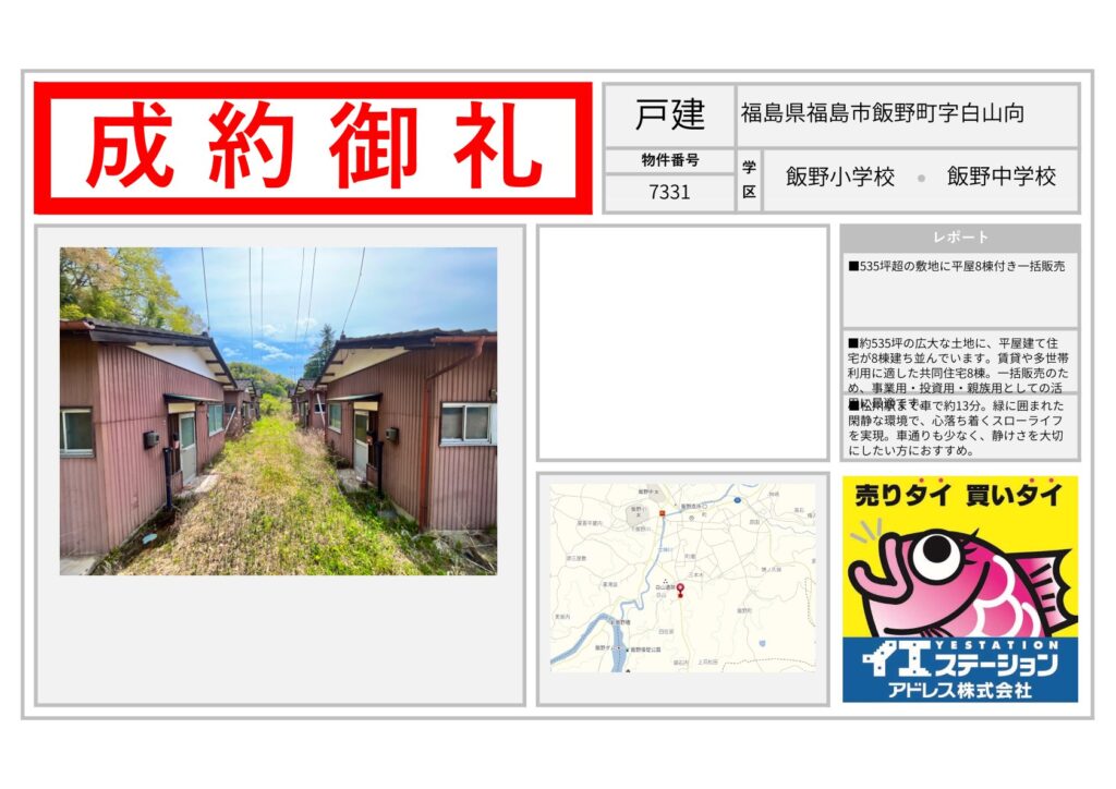 福島県福島市飯野町字白山向