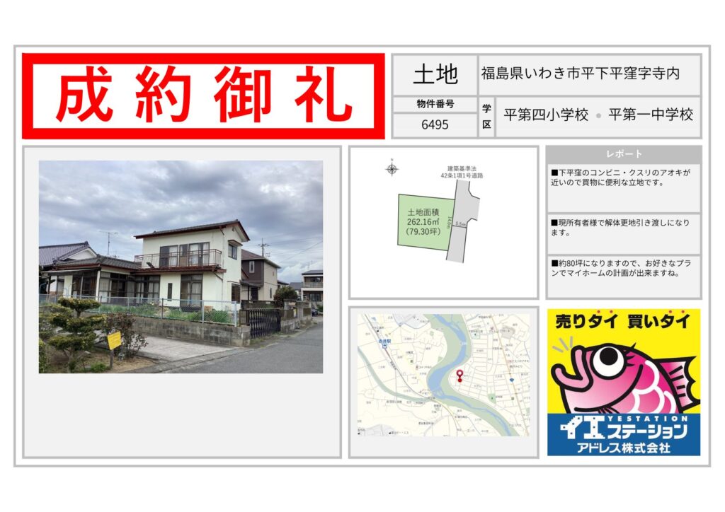 福島県いわき市平下平窪字寺内