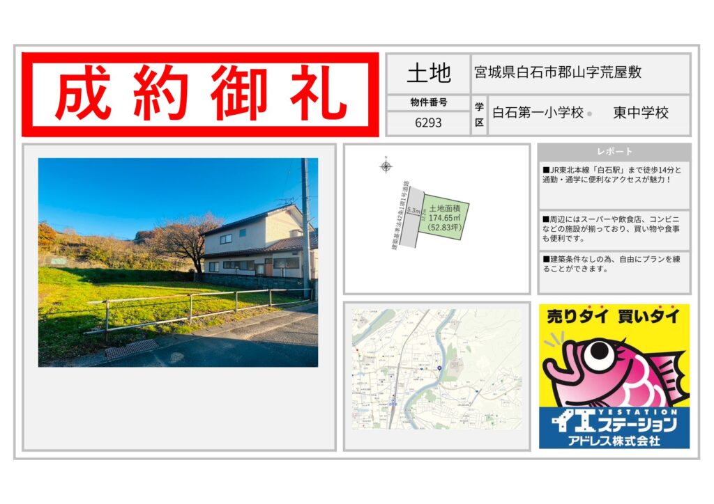 宮城県白石市郡山字荒屋敷