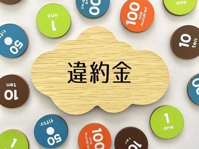 違約金