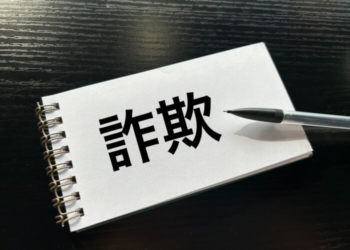 詐欺