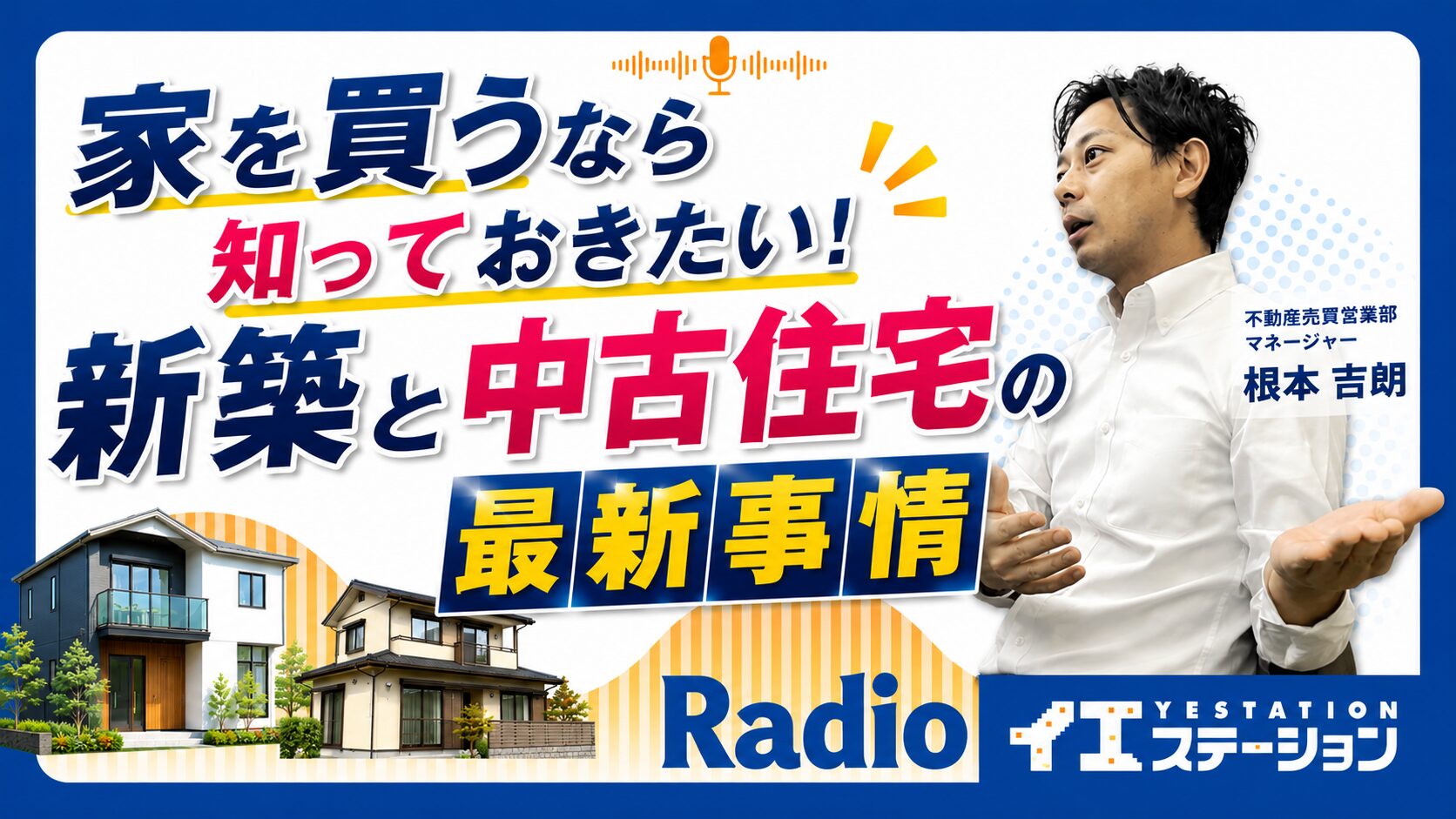 「家を買うなら知っておきたい!新築と中古住宅の最新事情」|イエステーションRadio 2026年5月