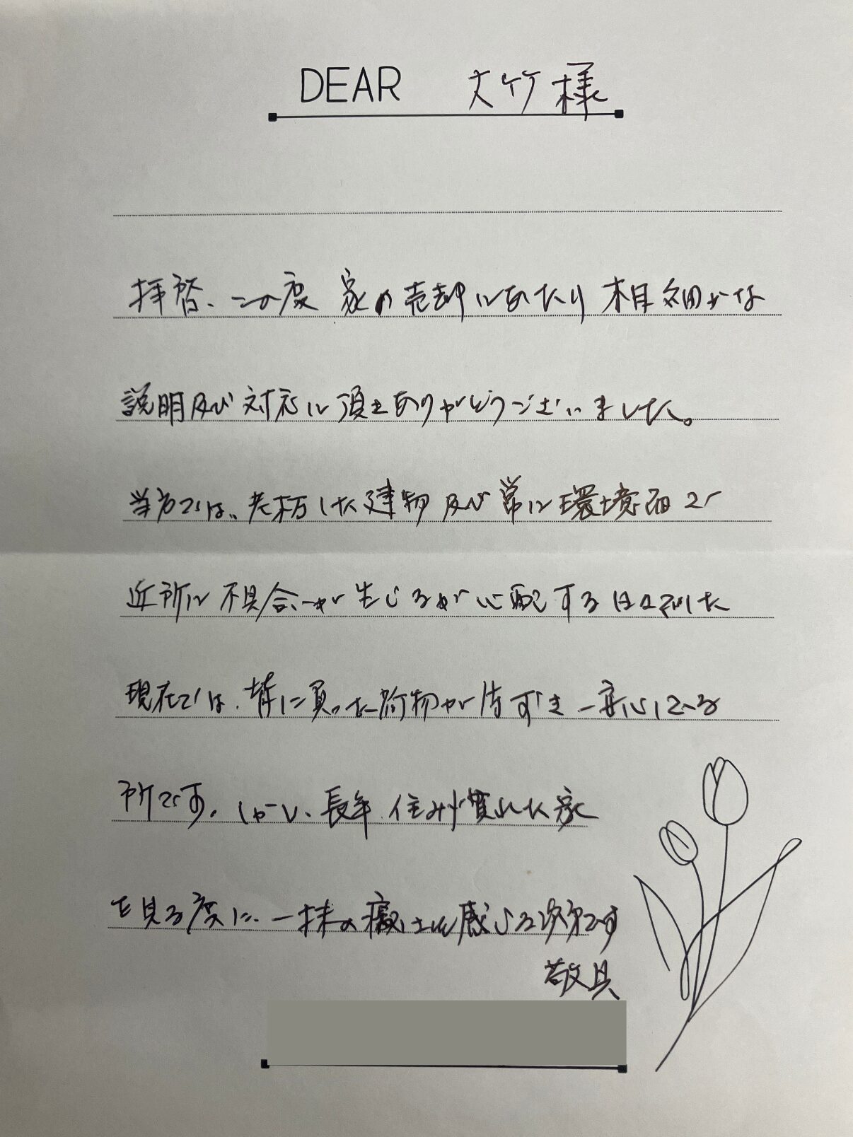 家の売却にあたりきめ細かな説明と対応をしていただきました（茨城県・戸建てご売却）のお客様アンケート