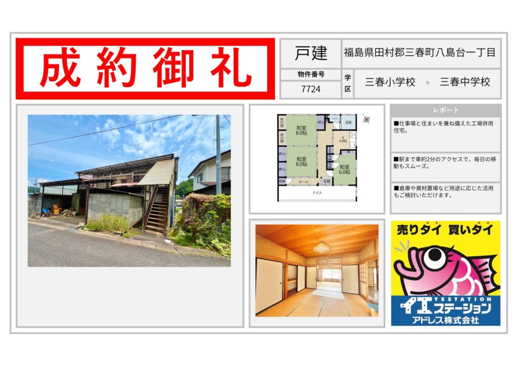福島県田村郡三春町八島台一丁目