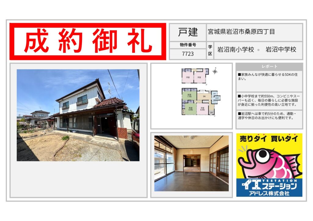宮城県岩沼市桑原四丁目