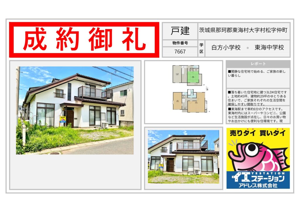 茨城県那珂郡東海村大字村松字仲町
