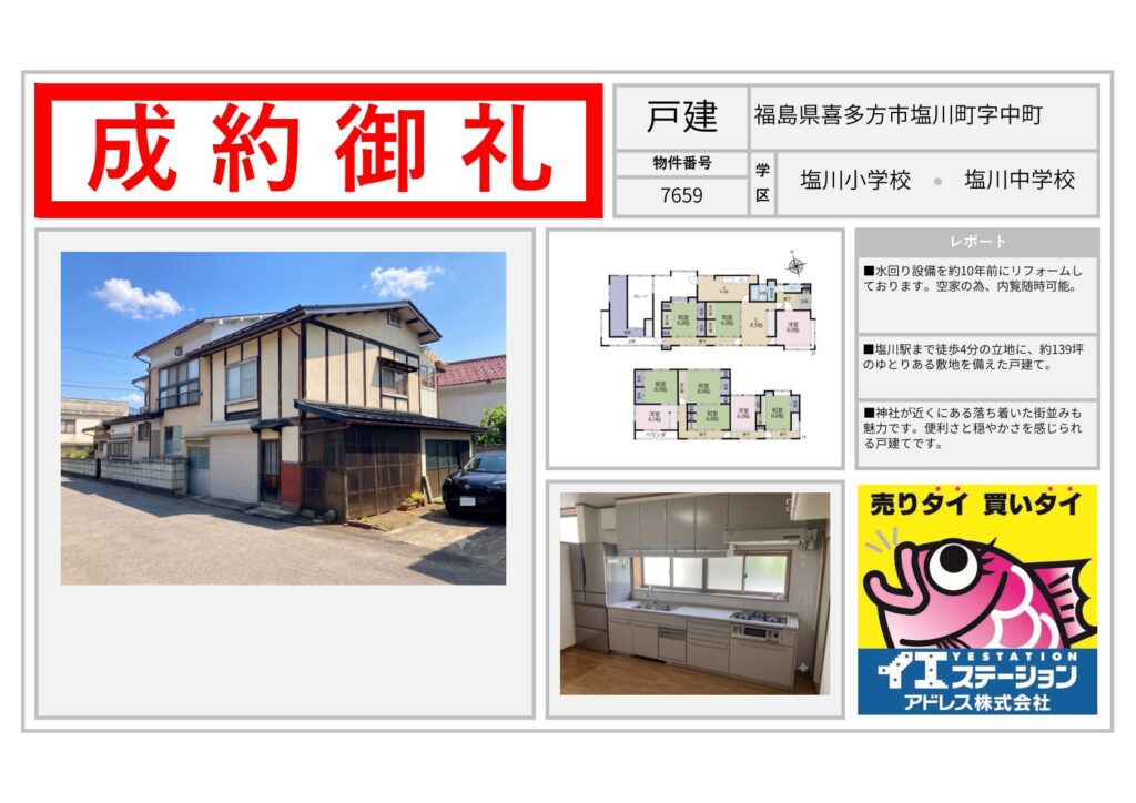 福島県喜多方市塩川町字中町