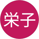 伊藤栄子 profile picture
