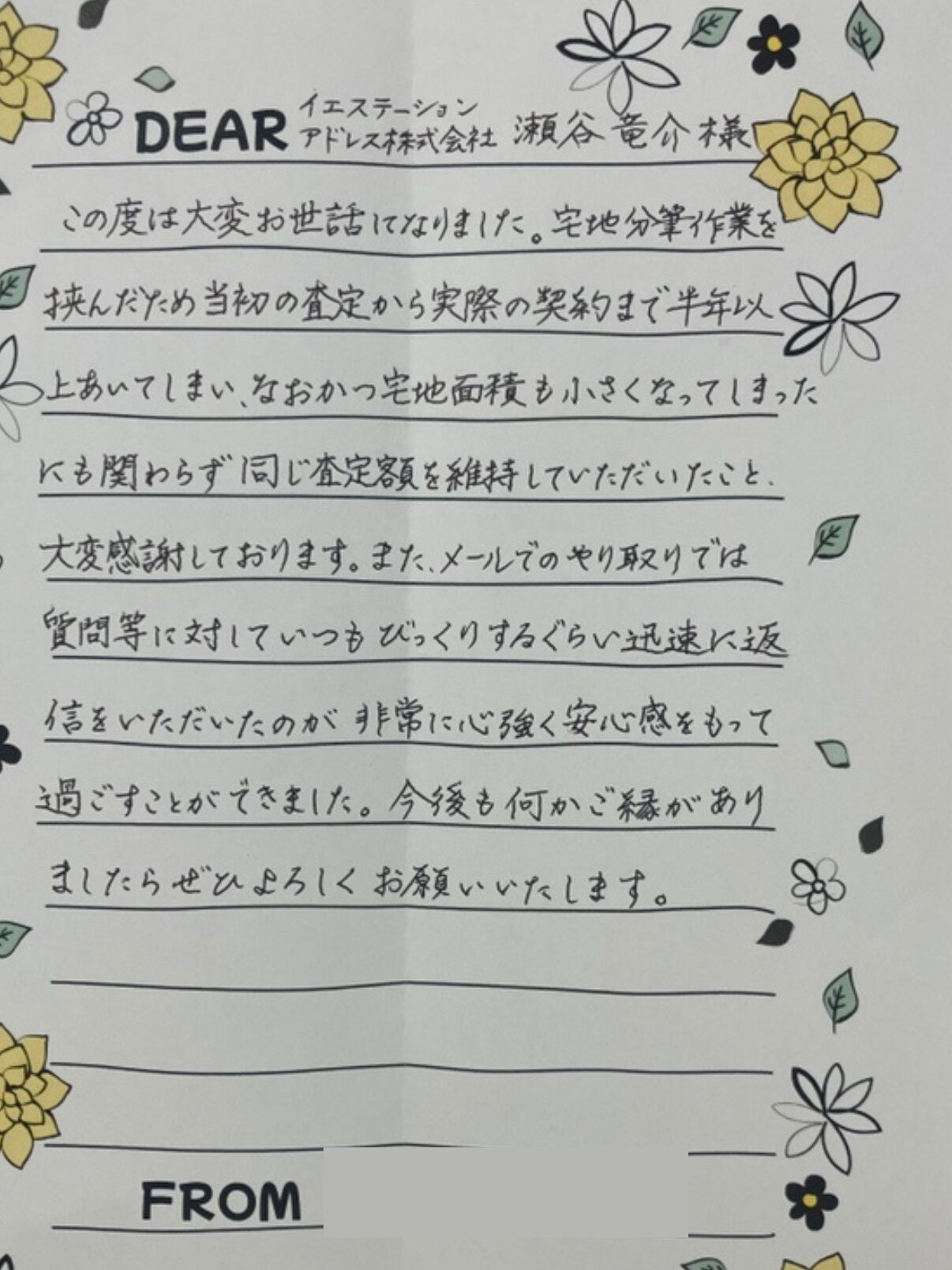 びっくりするくらい迅速に返信をいただいたのが、非常に心強く安心感をもって過ごすことができました（福島県・戸建てご売却）のお客様アンケート