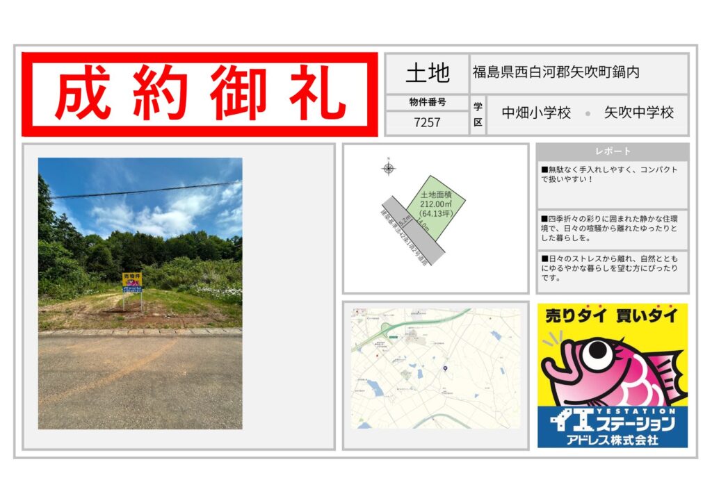 福島県西白河郡矢吹町鍋内