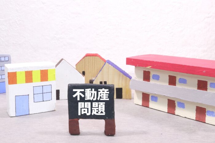 不動産問題
