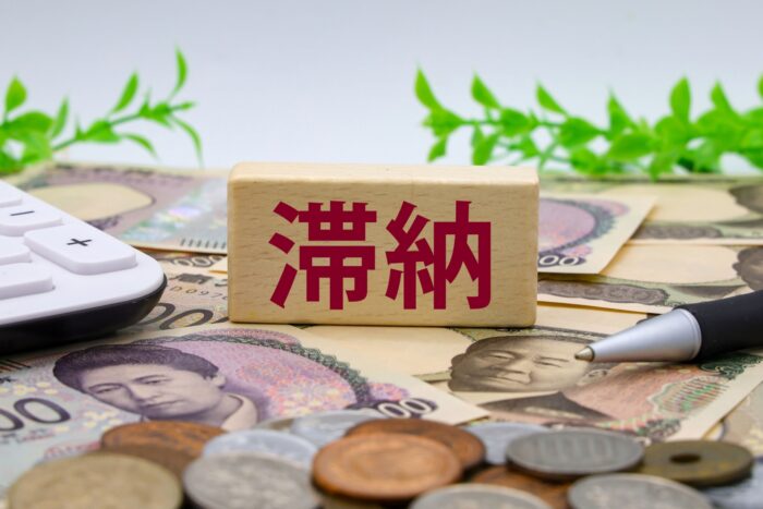 管理費と修繕費の滞納