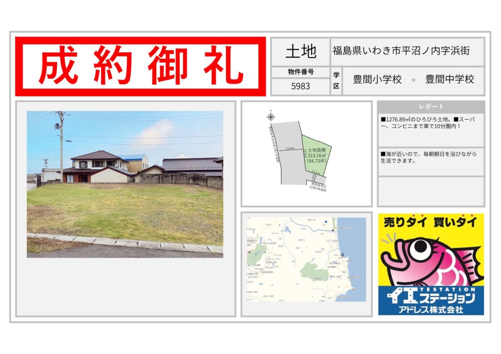 福島県いわき市平沼ノ内字浜街