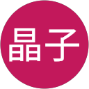 須田晶子 profile picture