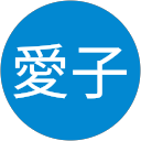 黒坂愛子 profile picture