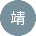 星靖 profile picture