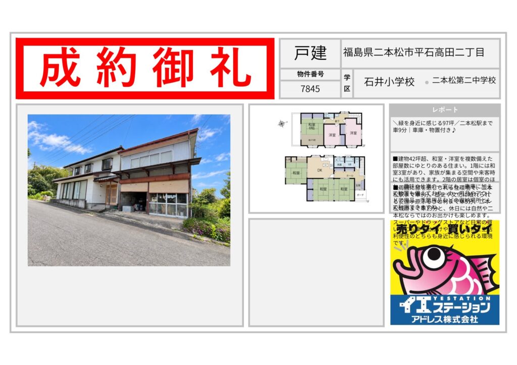 福島県二本松市平石高田二丁目