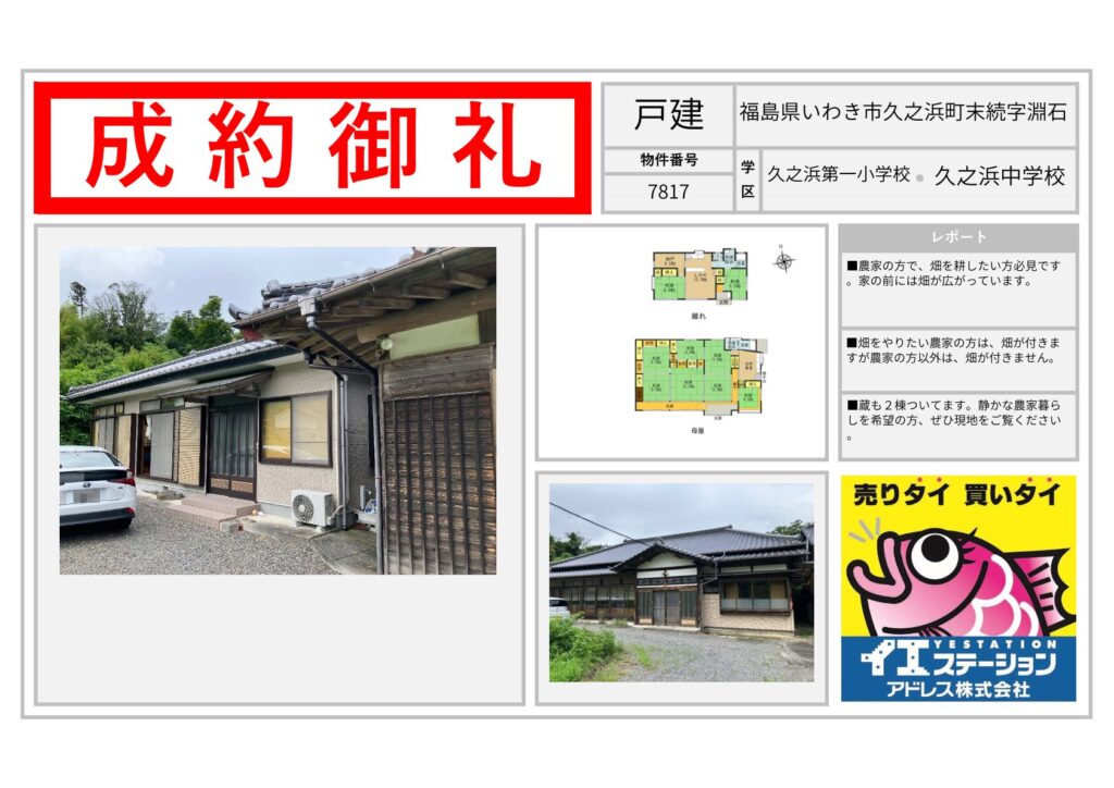 福島県いわき市久之浜町末続字淵石
