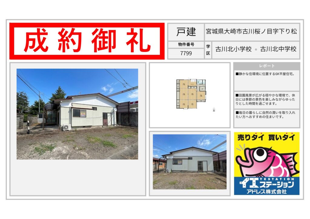 宮城県大崎市古川桜ノ目字下り松