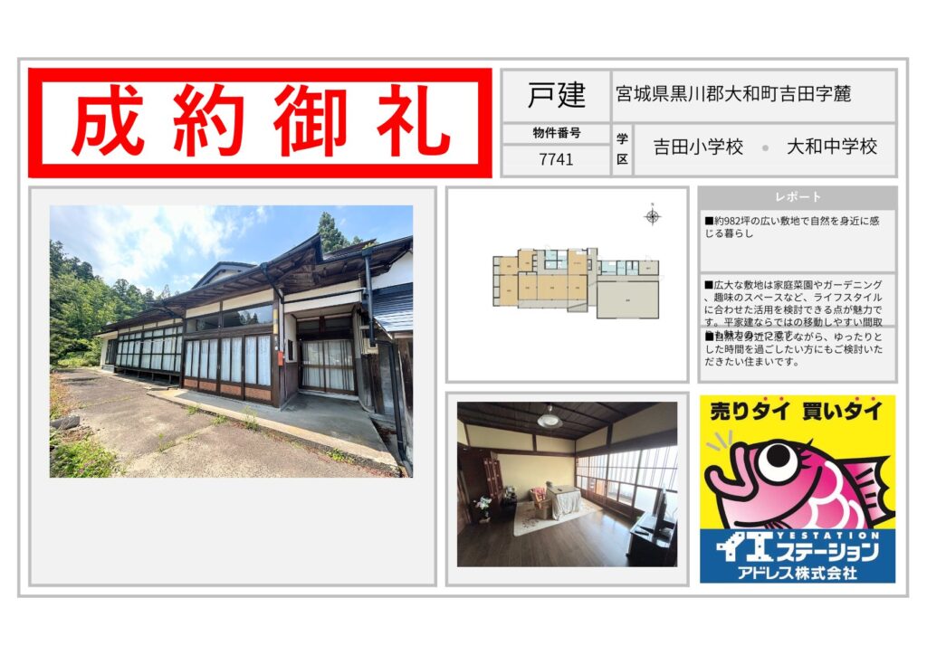 宮城県黒川郡大和町吉田字麓